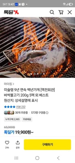 미슐랭 바싹불고기 200g 5팩 19900원 무배