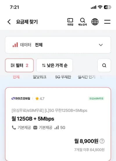 125기가+5mbps,통화무제한 8900원 (7개월,유심무료)