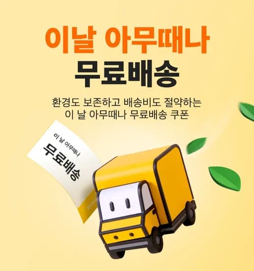 쓱 8월 아무때나 무배쿠폰
