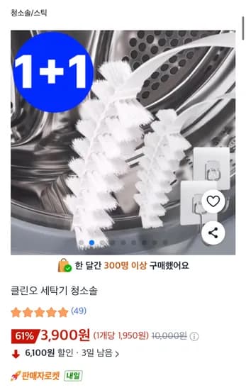 세탁기 청소솔 2개+무타공고리 증정 3900원 무배