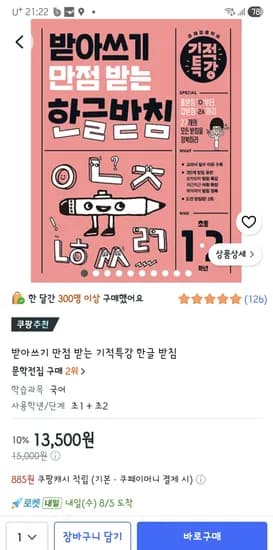 받아쓰기 만점 받는 기적특강 한글 받침 13,500원