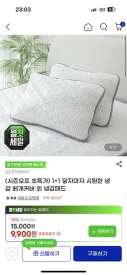 시원한 냉감 베개커버 1+1  9,900원