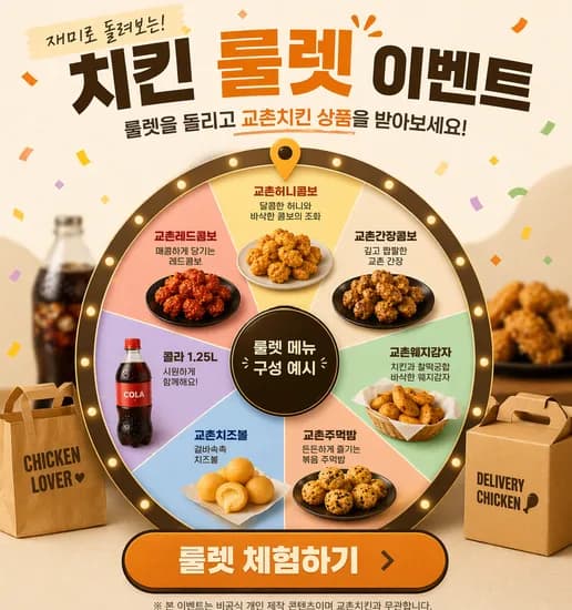 교촌치킨 룰렛 다시 떴어요! (허니콤보 당첨ㅋ) 초초핫딜