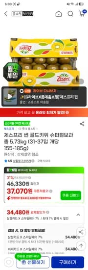 제스프리 골드키위 슈퍼점보과 5.73kg(155-185g) 34,480원