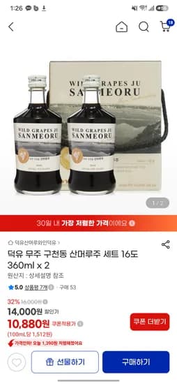 산머루주 360ml x 2병 9900원