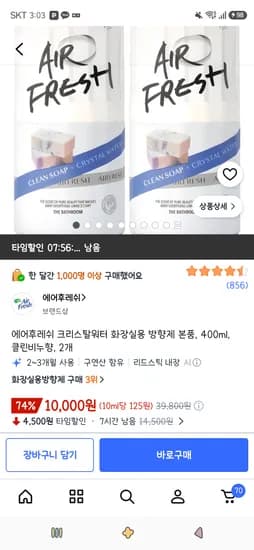 에어후레쉬 크리스탈워터 화장실용 방향제 본품 400ml 클린비누향 2개 10,000원
