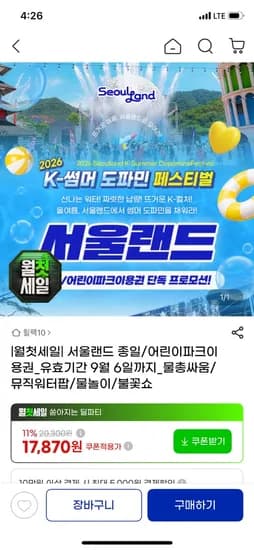 서울랜드 자유이용권 19,720원 어린이 17,870원