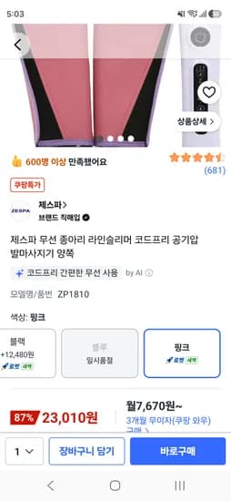 제스파 무선 종아리 라인슬리머 코드프리 공기압 발마사지기 23,010원