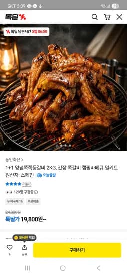 간장양념 등갈비 밀키트 2kg 19,800원 무배