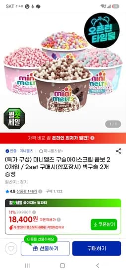 미니멜츠 구슬아이스크림 콤보 20개 18,400원