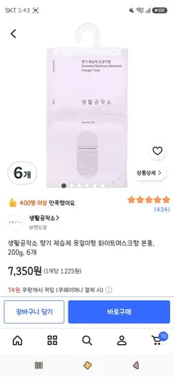 생활공작소 향기제습제 옷걸이형 화이트머스크향 본품 200g 6개 7,350원
