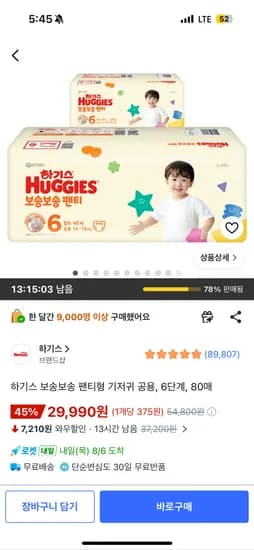 하기스 보송보송 팬티형 6단계 80매 29990원( 장당 375원)