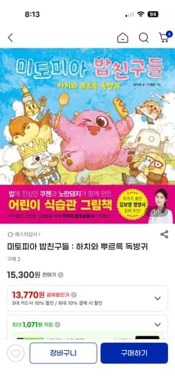 유아동도서 미토피아 밥친구들 13,770원 무료