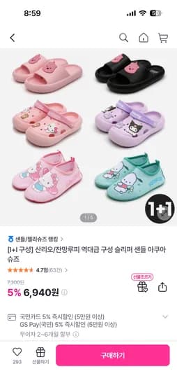 산리오 샌들 1+1 6,940원
