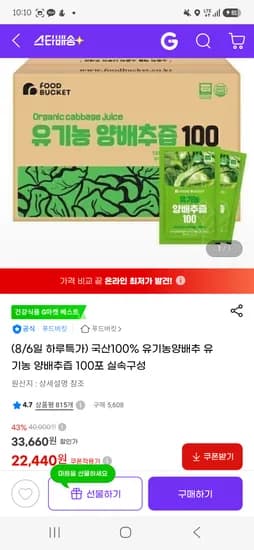 국산 100% 유기농 양배추즙 100포 22440원 무배