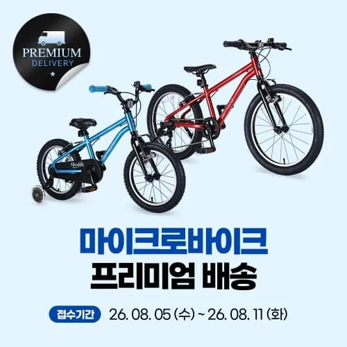 마이크로 바이크 프리미엄 배송 이벤트, 16인치 20인치 한정수량 390,000원, 무배