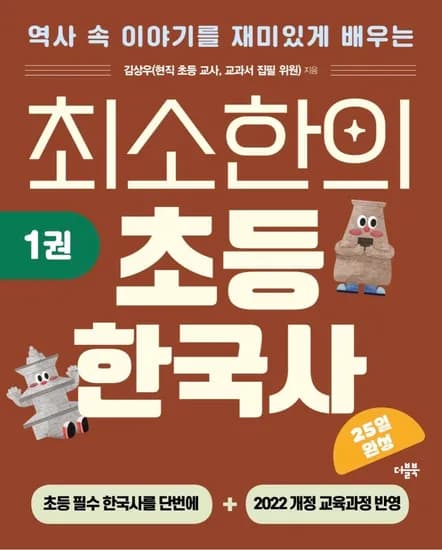7세~초3 한국사 워크북 추천 <최소한의 초등 한국사 1~3권> 37,800원 무배
