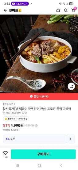 프로즌 원팩 마라탕 1팩 4990원