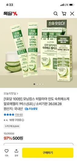 모닝컴스 숙취해소제 알로에젤리 임박 1박스(5포) 500원 유배
