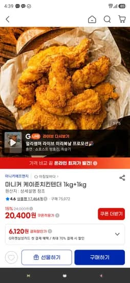 마니커 케이준치킨텐더 2kg 20,400원 무배