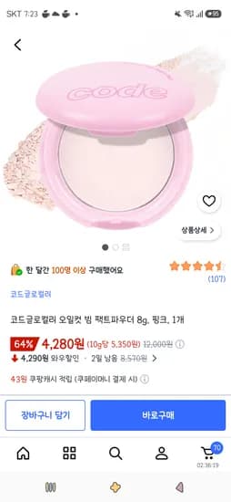 코드글로컬러 오일컷 빔 팩트파우더 8g, 핑크, 1개 4,280원