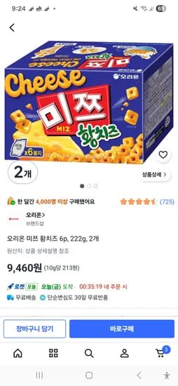 오리온 미쯔 황치즈 2개 9460원