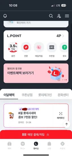 엘포인트 롯데시네마 콤보 7천원 할인권 받으세요!