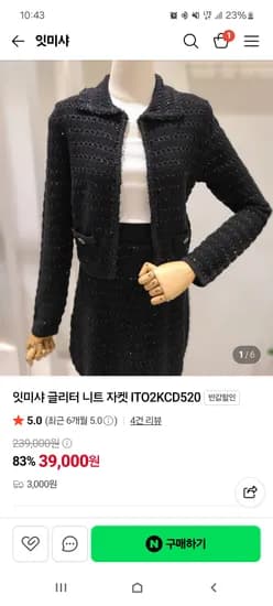 잇미샤 글리터 니트 자켓 39000원, (배송비 3000원 별도) 55만