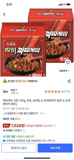 짜파게티 사천 137g, 8개, 7,520원