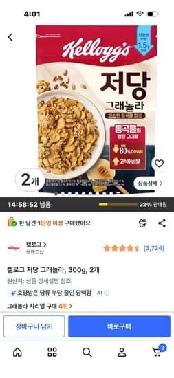 켈로그 저당 그래놀라 300g 2개 7,110원 (한봉지 3555원)