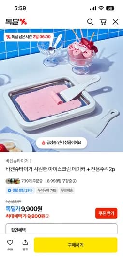 바겐슈타이거 시원한 아이스크림 메이커+전용주걱 2p 9,800원 무배