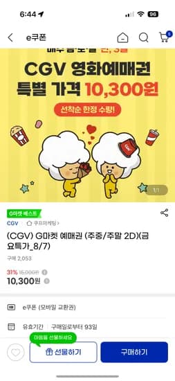 CGV 예매권 (주중/주말 2D) 10,300원