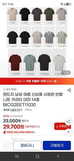 앤드지 남성 여름 시원한 니트 카라티 14종 30,100원 무배송