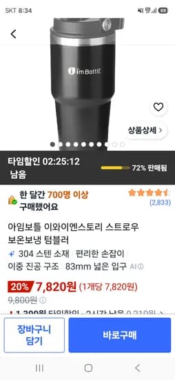 아임보틀 스트로우 보온보냉 텀블러 7820원