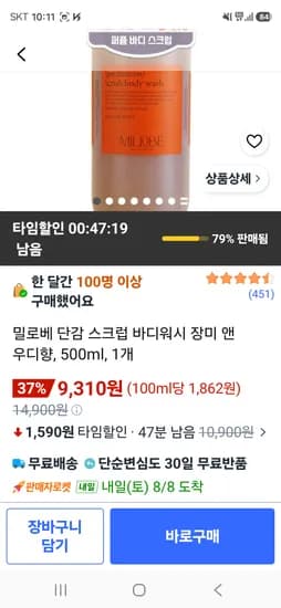 밀로베 단감 스크럽 바디워시 장미 앤 우디향, 500ml 9310원