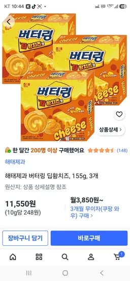 해태제과 버터링 딥황치즈, 155g, 3개 11,550원