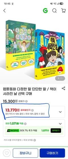 웹툰동화 다정한 말 단단한 말/책이 사라진 날 선택구매, 13,770원(무배)