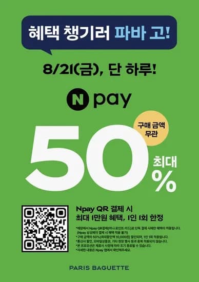8월21일 네페×파바 50퍼할인 최대1만