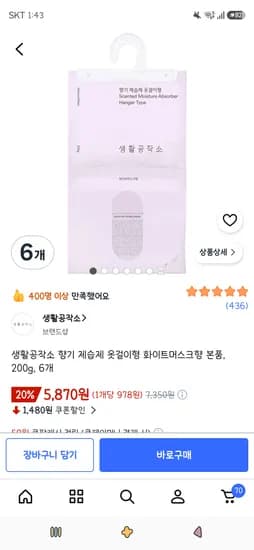 생활공작소 향기 제습제 옷걸이형 화이트머스크향 본품, 200g, 6개 5,870원