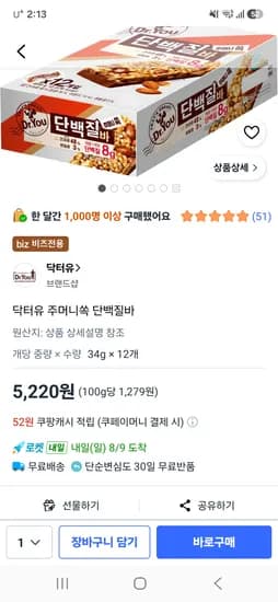 닥터유 단백질바 초핫딜 5220원(비즈)