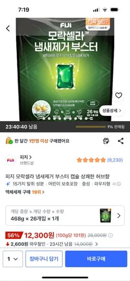 피지 모락셀라 냄새제거 부스터 캡슐 상쾌한 허브향 26개입 1개, 12,300원