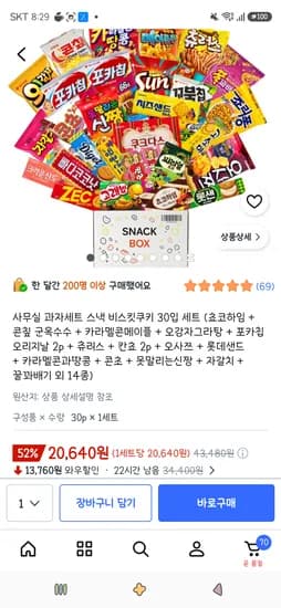 사무실 과자세트 스낵 비스킷쿠키 30입 세트 20,640원