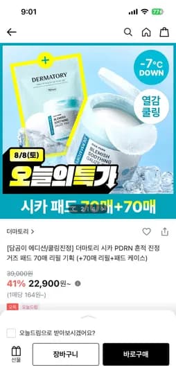더마토리 시카 PDRN 흔적 진정패드 22,900원