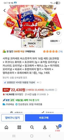 사무실 과자 16종류 21,436원
