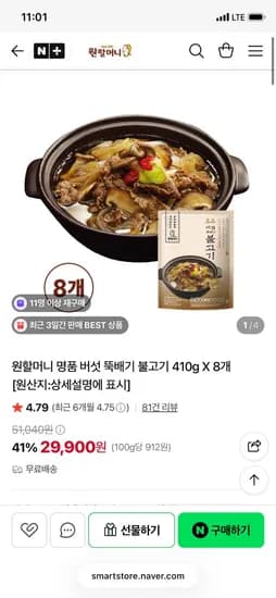 원할머니몰 명품버섯뚝배기불고기 8개 29,900원