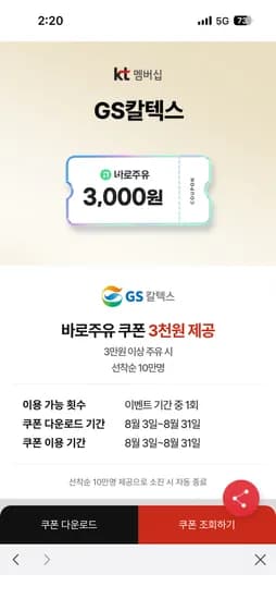 GS칼텍스 바로주유 3천원 할인권