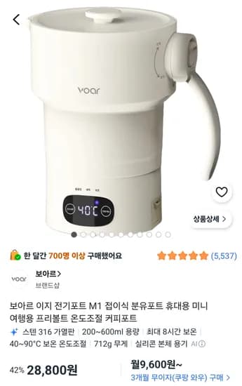 보아르 이지 전기포트 M1 접이식 분유포트 28,800원