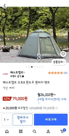 패스트캠프 오토8 윈도우 원터치 텐트 79000원