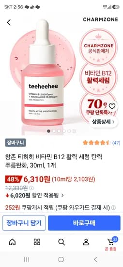 참존 비타민 탄력 세럼 6310원
