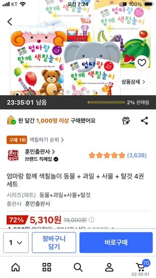 엄마랑 함께 색칠놀이 동물 + 과일 + 사물 + 탈것 4권세트 5,310원